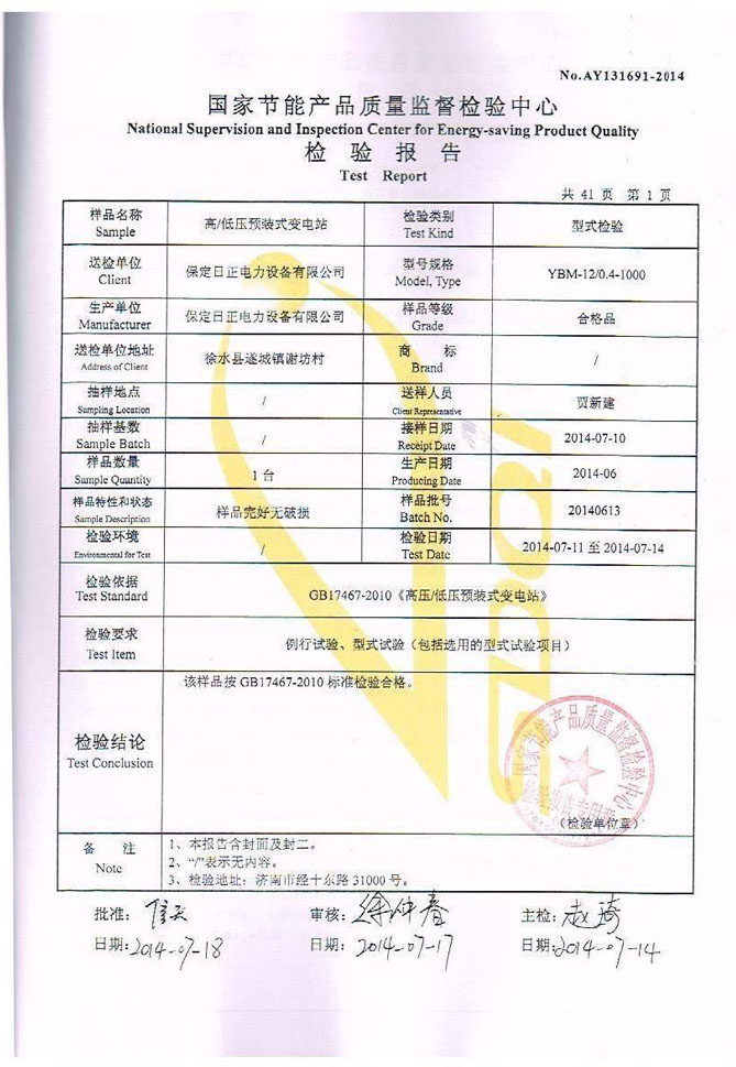 高低压预装式变电站检测报告2